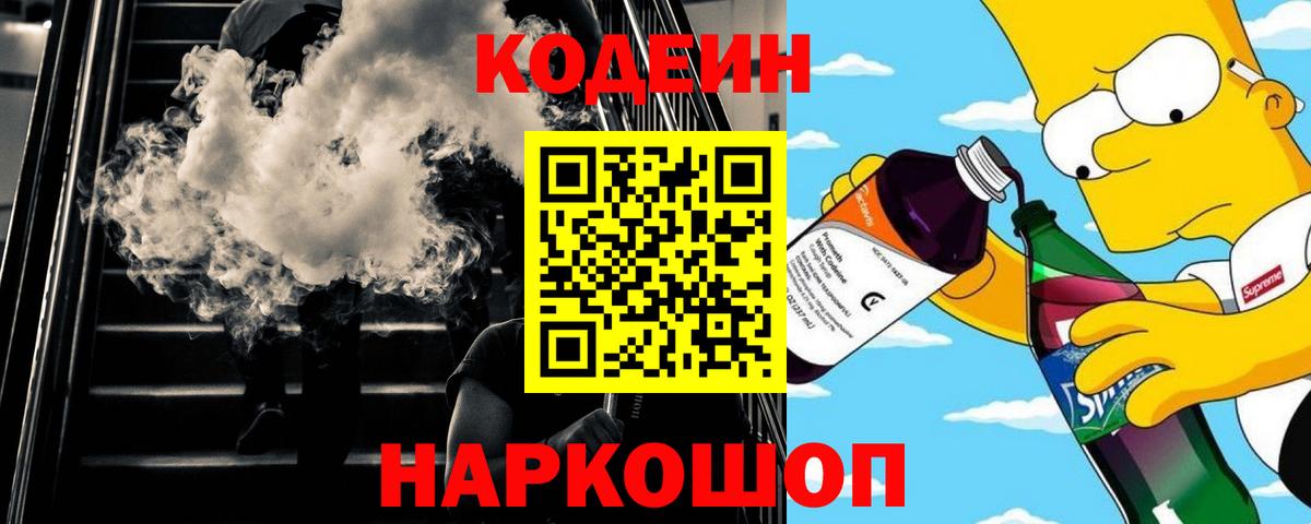 Кодеин напиток Lean (лин) Лабытнанги