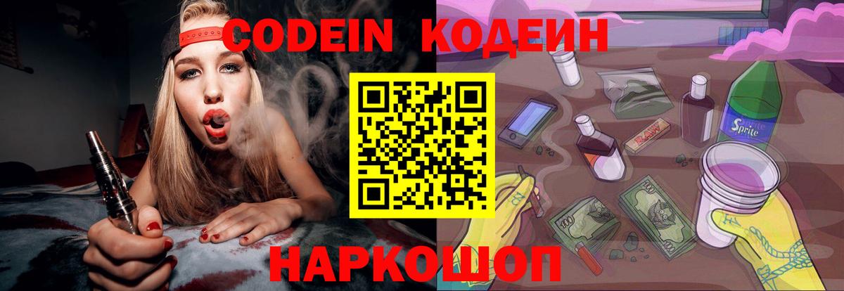 Кодеиновый сироп Lean Purple Drank  Вход с VPN  Лабытнанги  Codein напиток Lean (лин) 